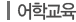 어학원