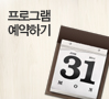 프로그램 예약하기
