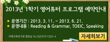 2013년 1학기 영어튜터 프로그램 예약 안내