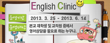 2013학년도 1학기 English Clinic 