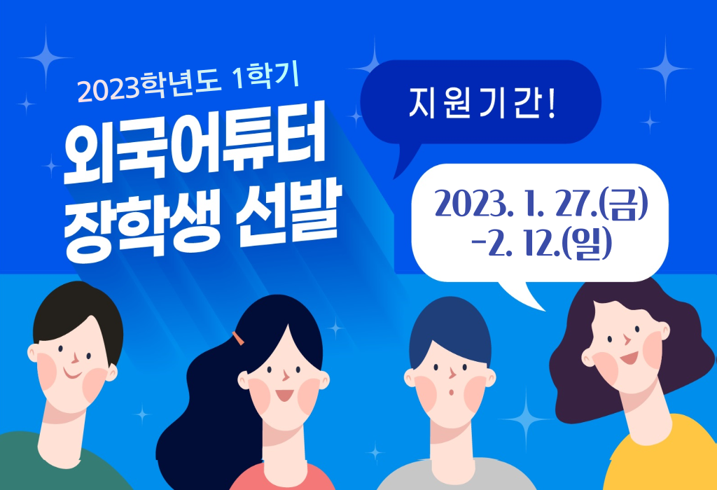 2023-1학기 영어튜터, 중국어튜터 장학생 선발 안내 썸내일 이미지